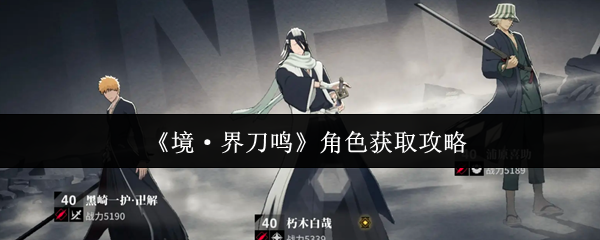 《境·界刀鸣》角色获取攻略