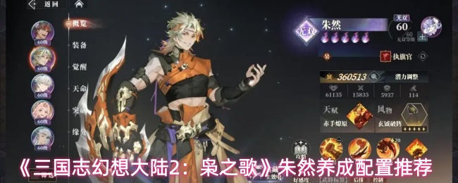 《三国志幻想大陆2:枭之歌》朱然养成配置推荐