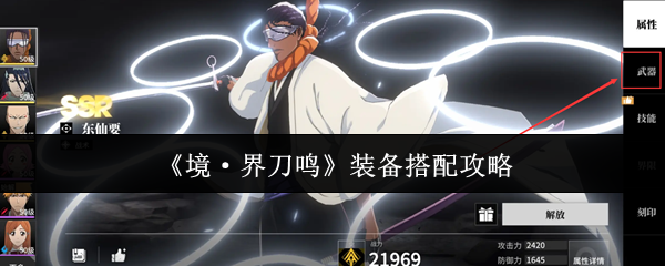 《境·界刀鸣》装备搭配攻略