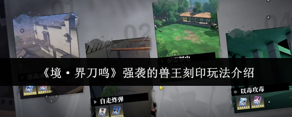 《境·界刀鸣》强袭的兽王刻印玩法介绍