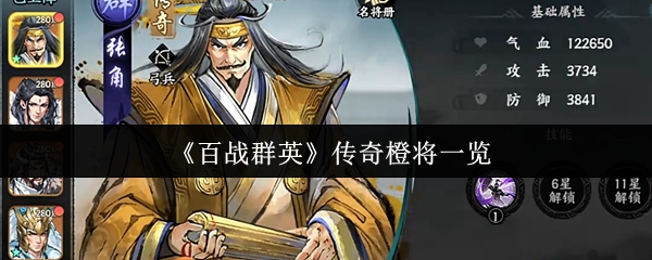 《百战群英》传奇橙将一览