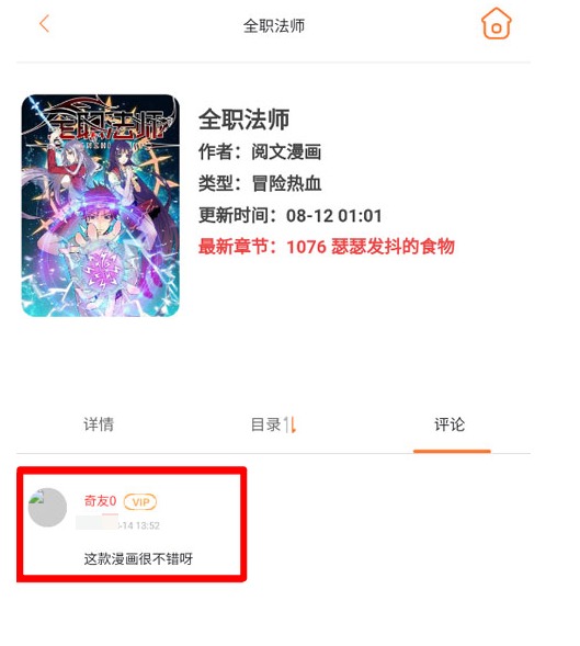 奇漫屋app评论发表步骤