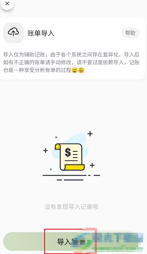小青账app账单导入方法