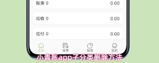 小青账app子分类删除方法