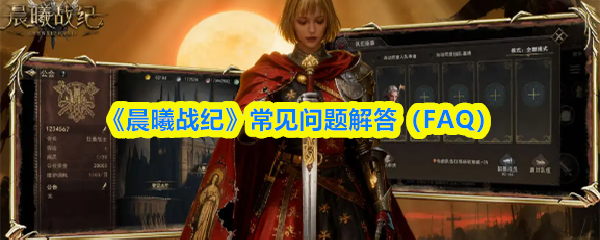 《晨曦战纪》常见问题解答(FAQ)