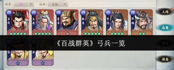 《百战群英》弓兵一览