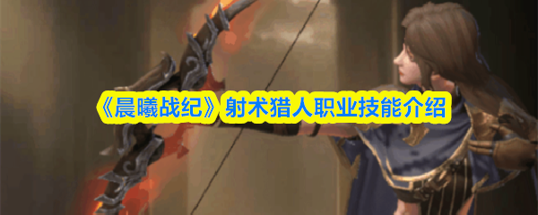 《晨曦战纪》射术猎人职业技能介绍