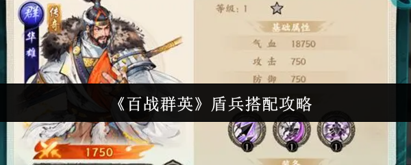 《百战群英》盾兵搭配攻略