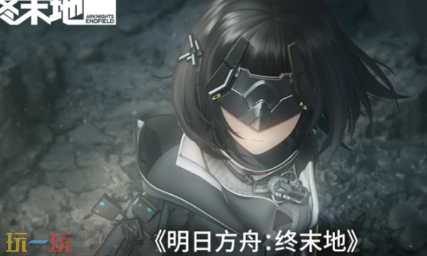 明日方舟终末地测试资格查询入口 官方验证方法一览