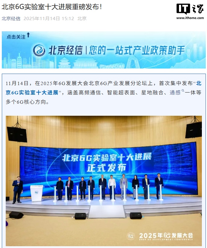 北京 6G 实验室十大进展首次集中发布，涵盖高频通信、智能超表面、星地融合等