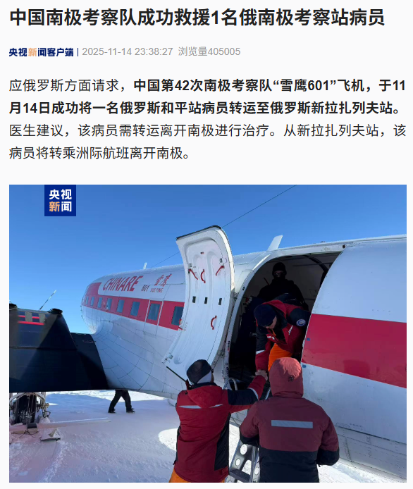 中国第 42 次南极考察队成功救援 1 名俄南极考察站病员