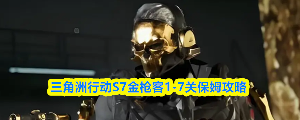三角洲行动S7金枪客1-7关保姆攻略