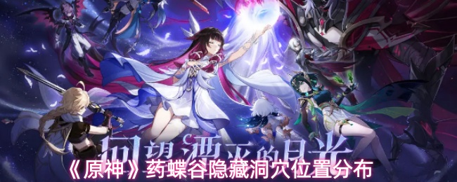 《原神》药蝶谷隐藏洞穴位置分布