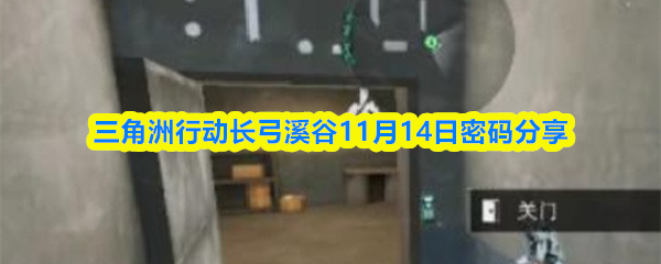 三角洲行动长弓溪谷11月14日密码分享