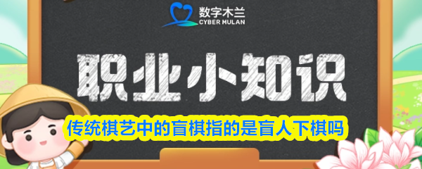 传统棋艺中的盲棋指的是盲人下棋吗