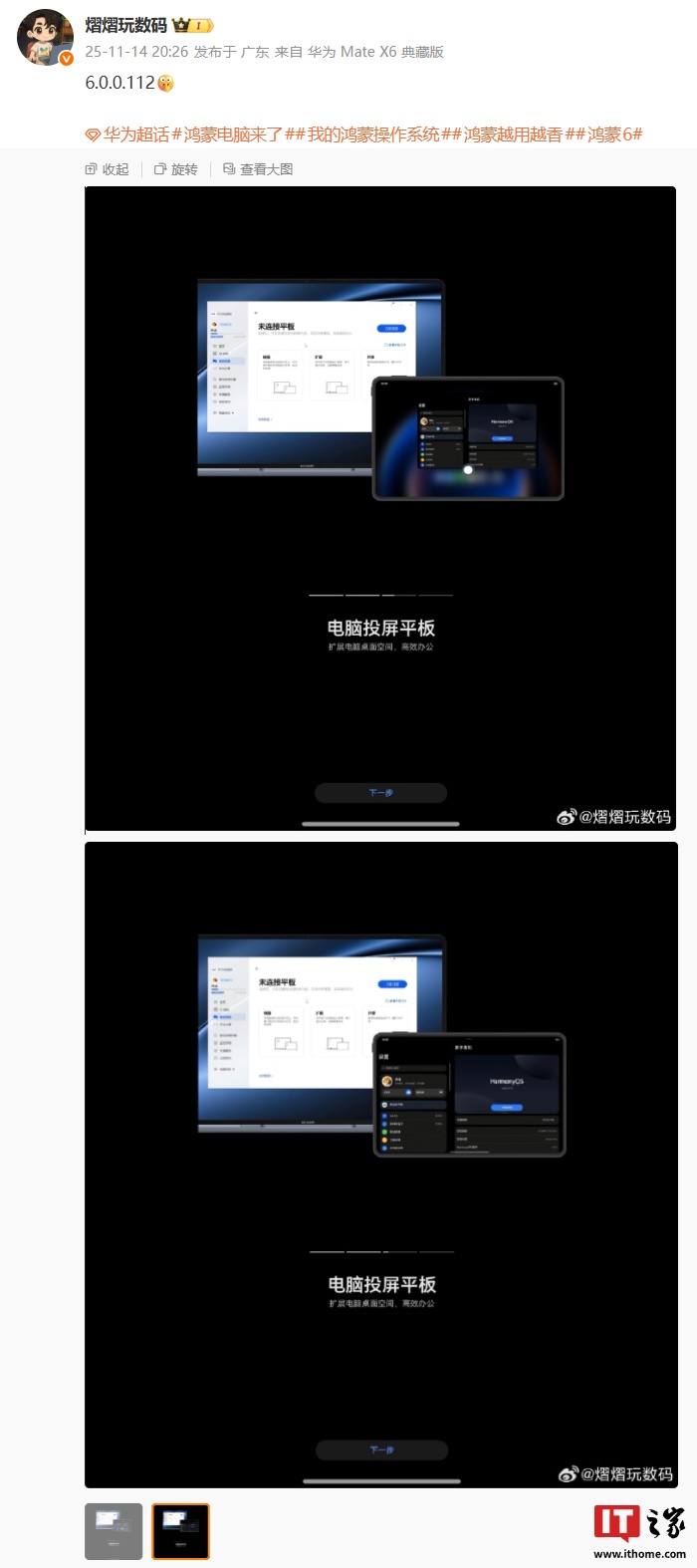 华为鸿蒙 HarmonyOS 6.0.0.112 版本首曝，支持电脑投平板