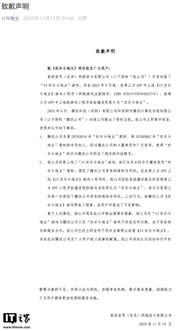 《JJ 欢乐斗地主》游戏侵权腾讯“欢乐斗地主”商标，官方致歉