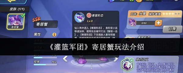 《灌篮军团》寄居蟹玩法介绍