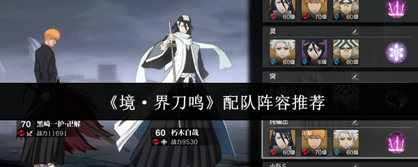 《境·界刀鸣》配队阵容推荐