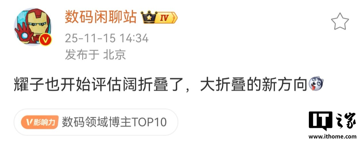 大折叠的新方向？消息称荣耀开始评估阔折叠手机