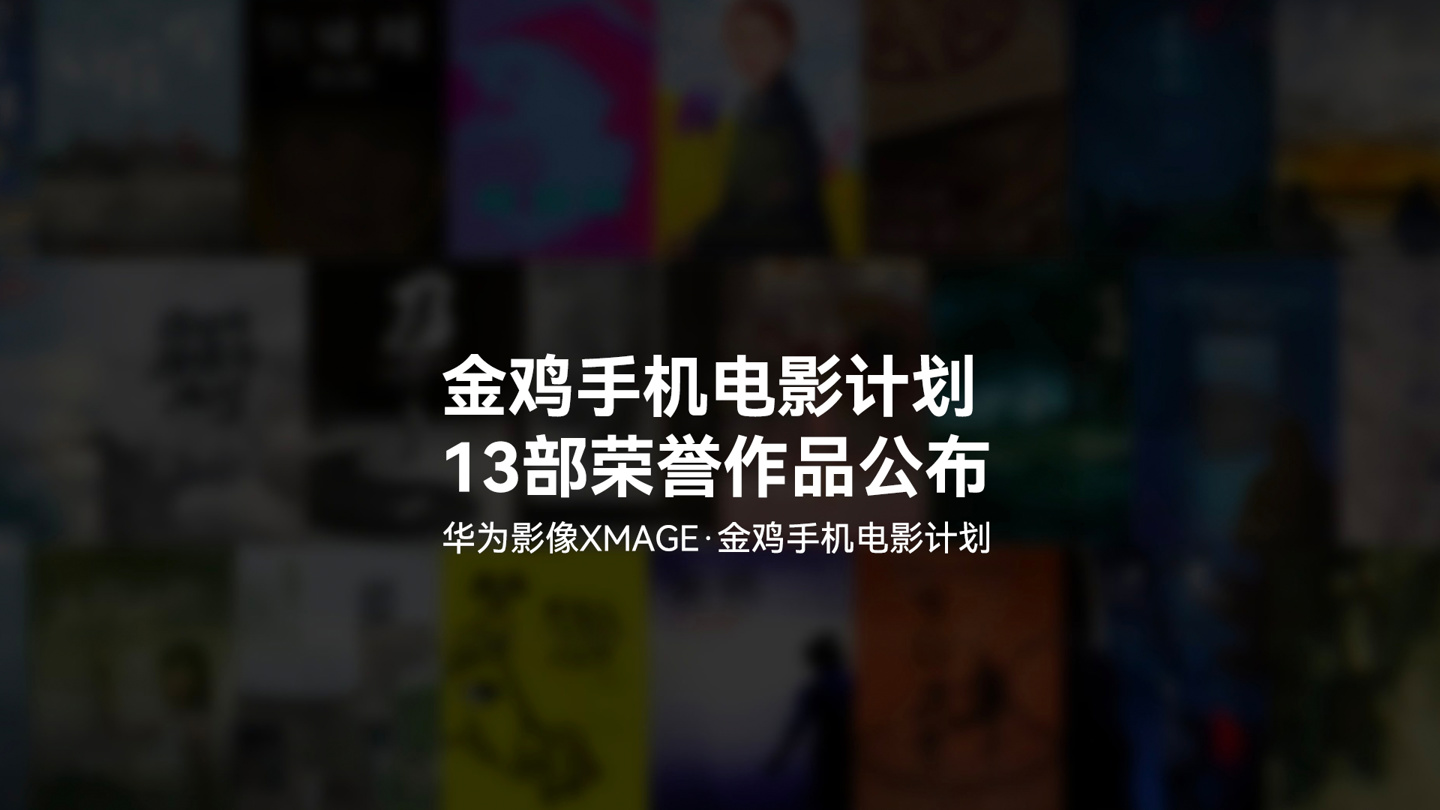 2025 年金鸡百花电影节第六届华为影像金鸡手机电影计划 13 部荣誉作品揭晓