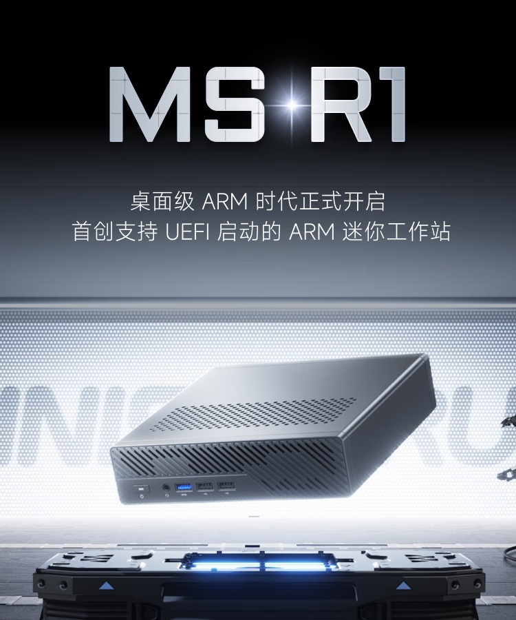 全球首款 UEFI ARM 迷你工作站：铭凡 MS-R1 国行定价 3299 元，双万兆网口 + 全长 PCIe×16 拓展插槽