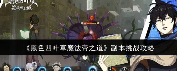 《黑色四叶草魔法帝之道》副本挑战攻略