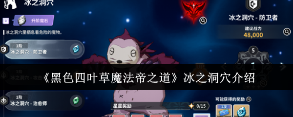 《黑色四叶草魔法帝之道》冰之洞穴介绍