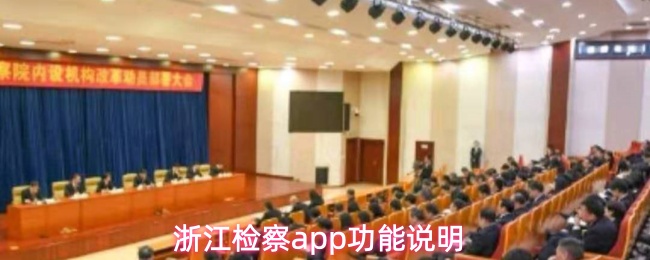 浙江检察app功能说明