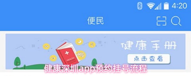 健康深圳app预约挂号流程