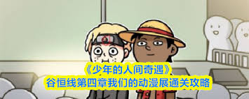 少年的人间奇遇谷恒线第四章动漫展怎么过