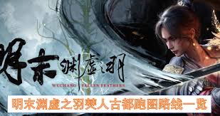 明末渊虚之羽饲药之人结局怎么解锁