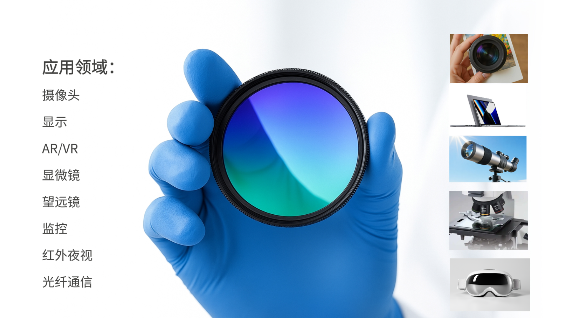 电子束蒸发光学镀膜：让滤光片更“精准”的光学语言