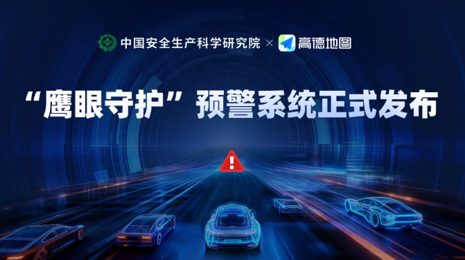 高德地图推进车载导航“鹰眼守护”功能，实现对重大道路异常事件秒级预警