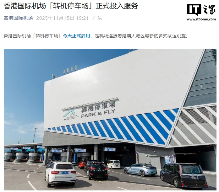 香港国际机场自动化转机停车场投用，向粤、澳两地车辆开放