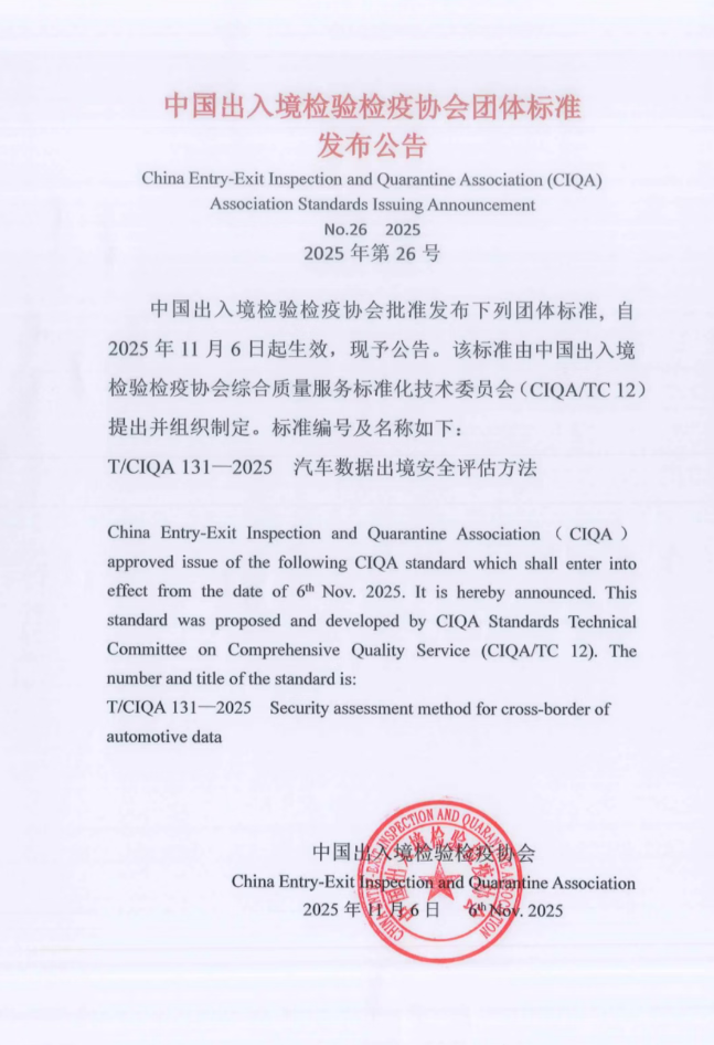 《汽车数据出境安全评估方法》团体标准发布，赛力斯、比亚迪等参与编制
