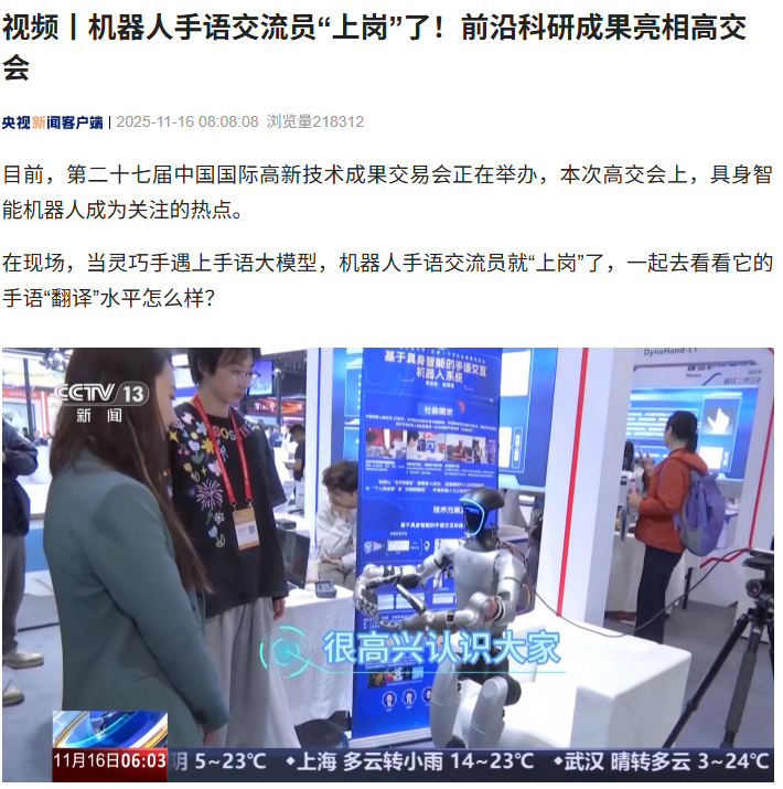 机器人手语交流员“上岗”：搭载我国首个手语交互系统，适配不同灵巧手
