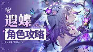 崩坏星穹铁道遐蝶怎么养成