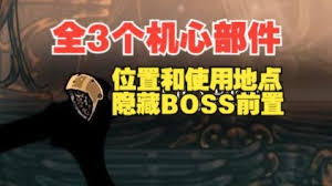 空洞骑士丝之歌全机心部件在哪用