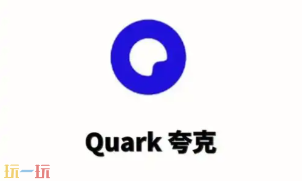 夸克浏览器网页版入口在哪 最新网址分享