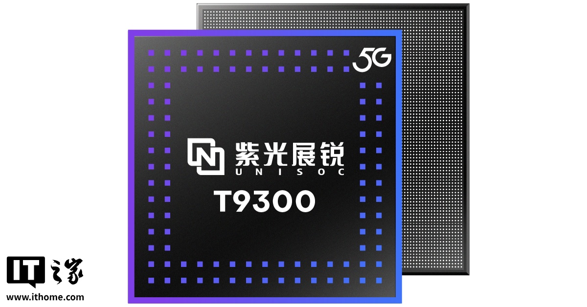 紫光展锐 T9300 5G 发布：A78 大核 2.4GHz，安兔兔 V10 跑分 55 万
