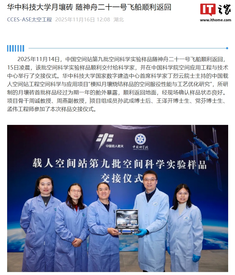 月球盖房新进展：“月壤砖”随神舟二十一号飞船顺利返回，1 年舱外暴露样品状态良好