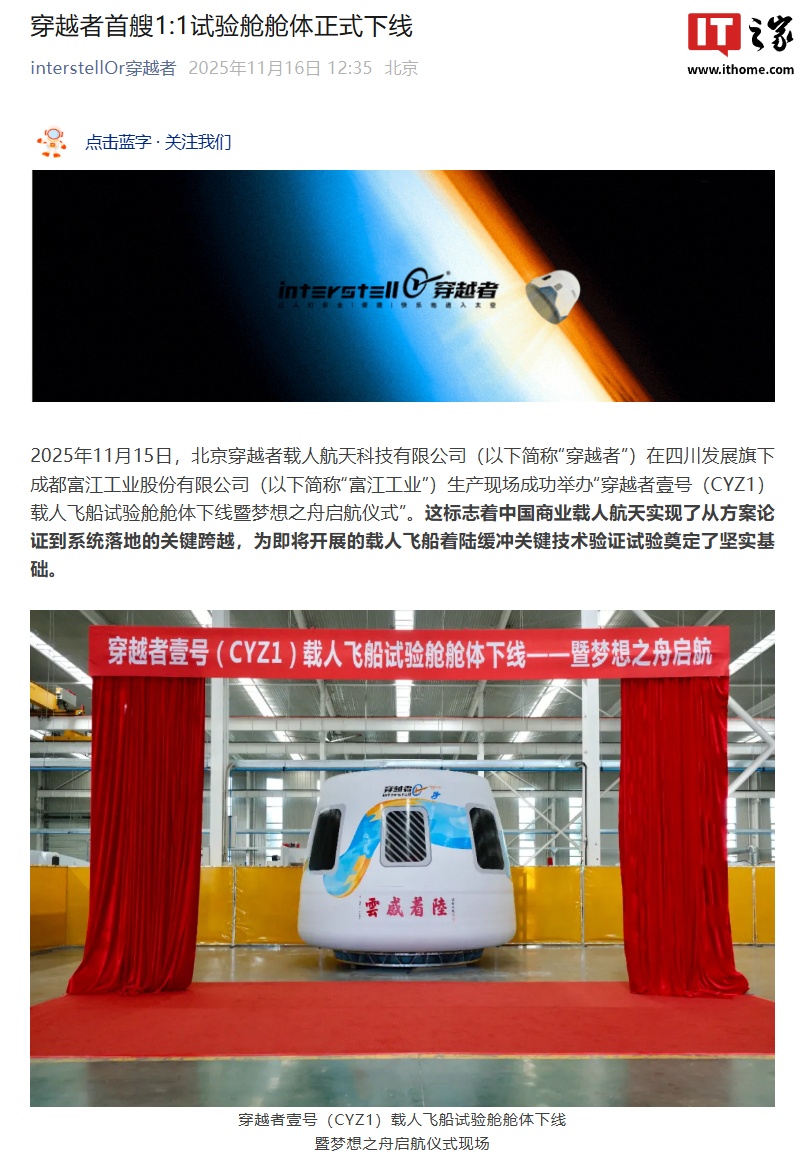 国内商业载人航天领域的首次尝试：穿越者壹号（CYZ1）载人飞船 1:1 试验舱舱体下线