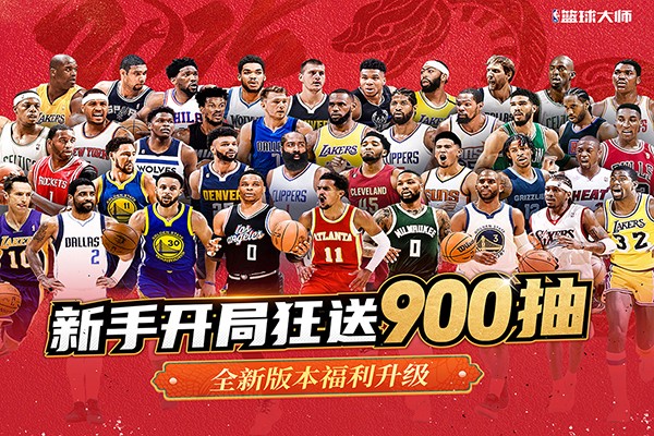 nba篮球大师oppo手机版