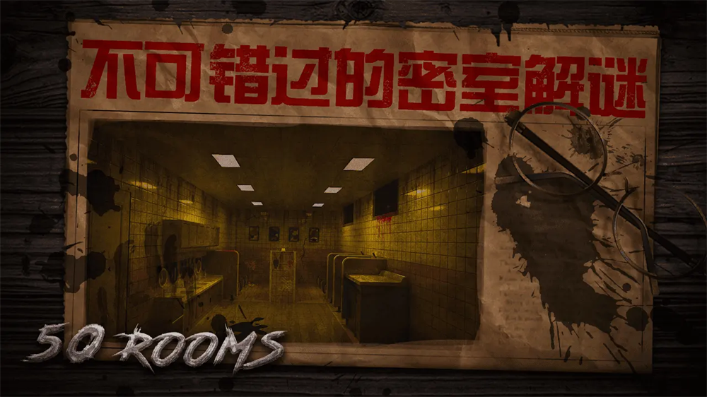密室逃脱之新50个房间最新版