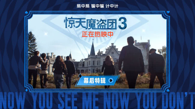 热映中!魔术犯罪爽片《惊天魔盗团3》曝幕后特辑