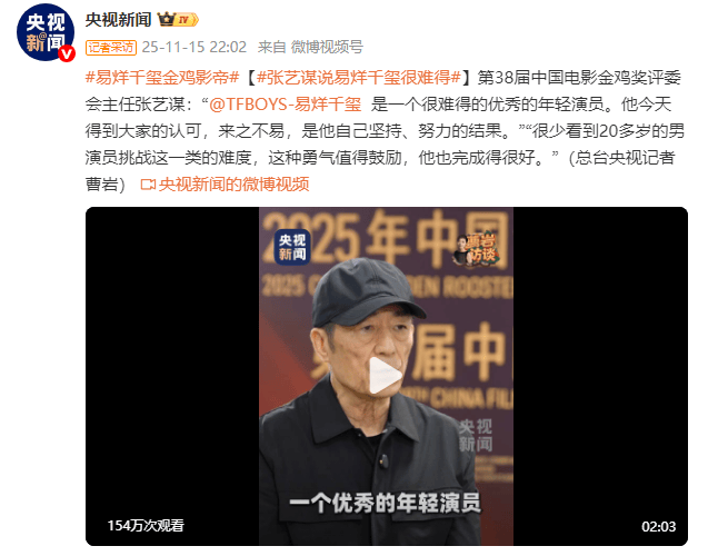 张艺谋夸易烊千玺：他得到大家的认可，来之不易