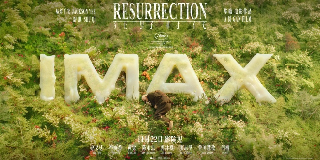 《狂野时代》11月22日大银幕沉浸式体验感官之旅的震撼呈现