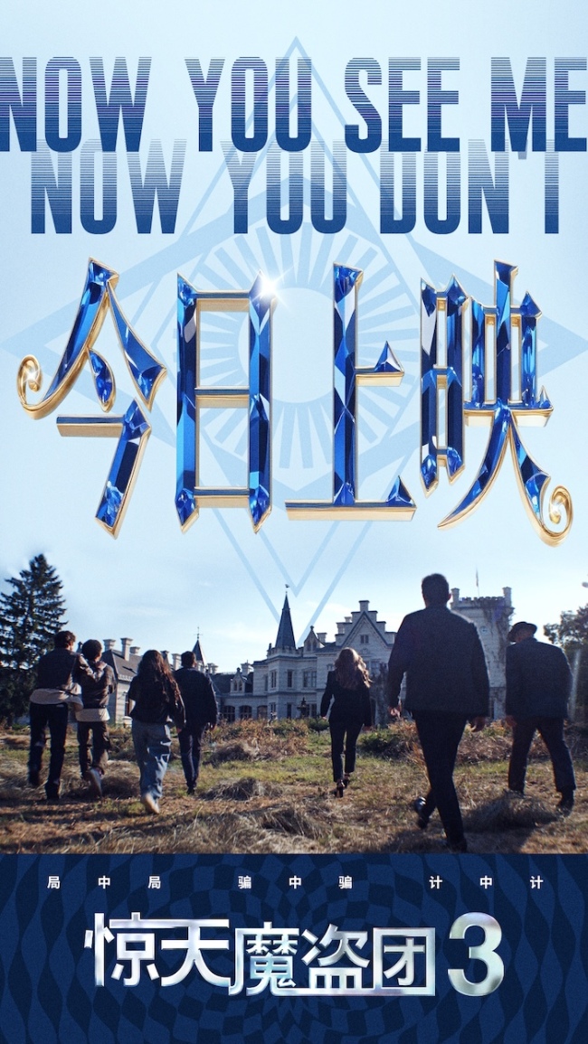 今日上映!电影《惊天魔盗团3》中国首映礼现派红包“马上有钱”!