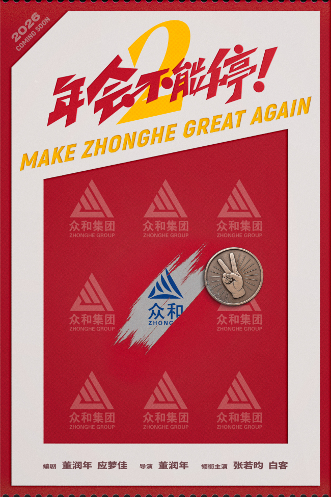 电影《年会不能停2!》首发概念海报 张若昀白客笑闹职场翻开众和集团新篇章